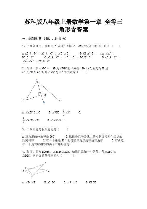 精编苏科版八年级上册数学第一章 全等三角形含答案