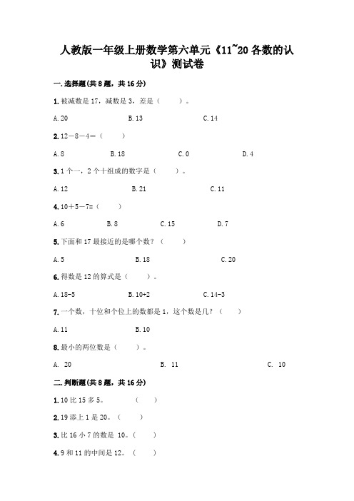 人教版一年级上册数学第六单元《11-20各数的认识》测试卷精选答案