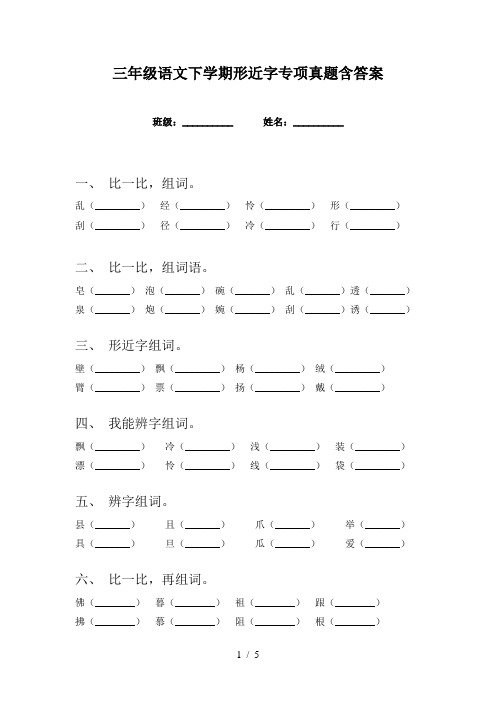 三年级语文下学期形近字专项真题含答案