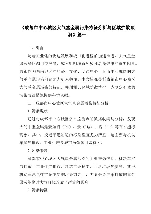 《2024年成都市中心城区大气重金属污染特征分析与区域扩散预测》范文