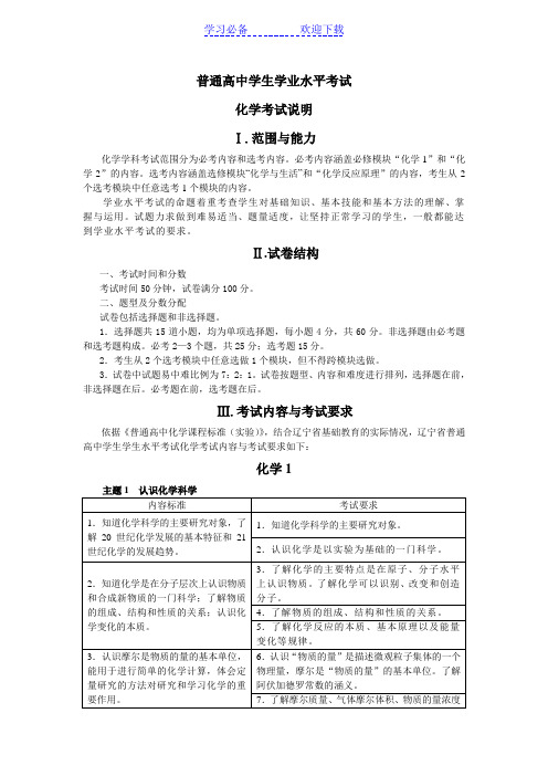 普通高中学生学业水平考试化学《考试大纲》及《考试说明》