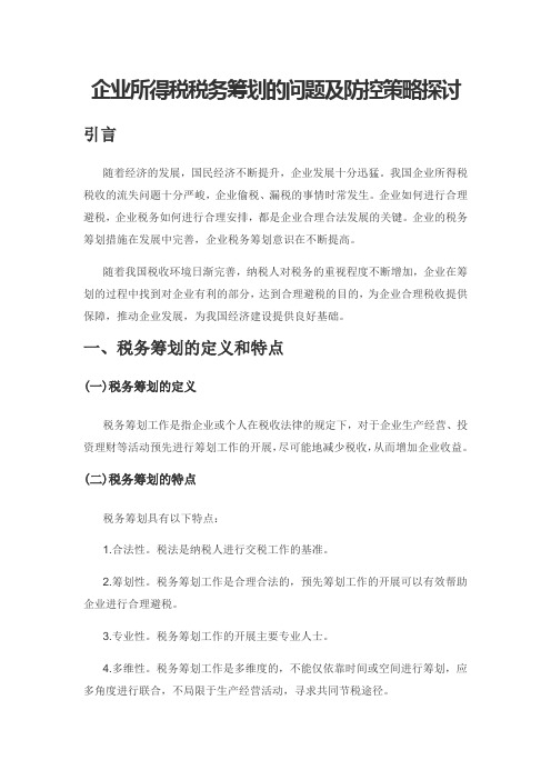 企业所得税税务筹划的问题及防控策略探讨