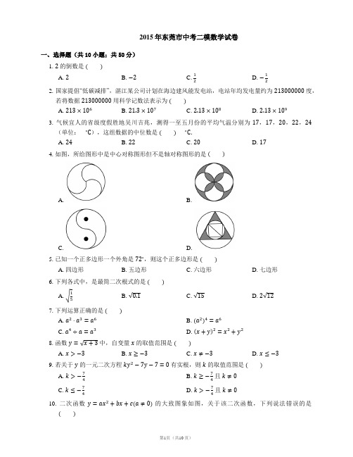 2015年东莞市中考二模数学试卷