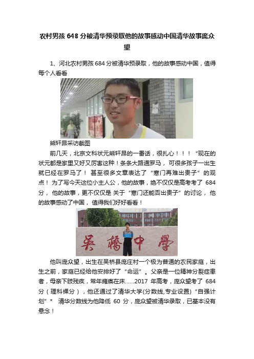 农村男孩648分被清华预录取他的故事感动中国清华故事庞众望