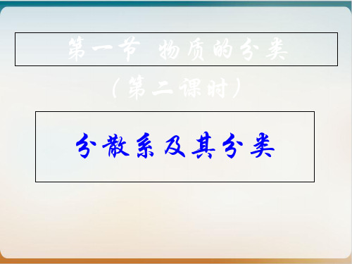 人教版化学必修一《物质的分类分散系及其分类》实用授课课件