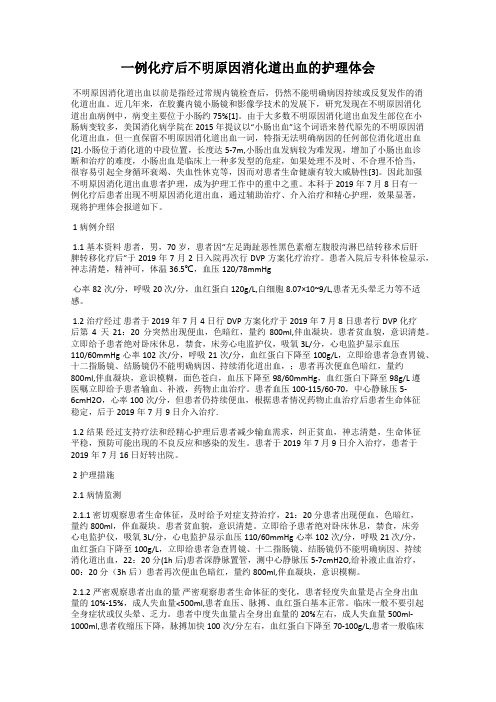 一例化疗后不明原因消化道出血的护理体会