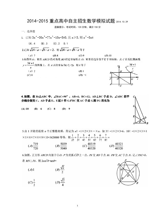 2014-2015温州中学自主招生数学