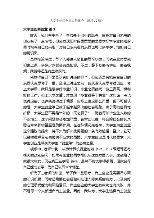 大学生创新创业心得体会(通用12篇)