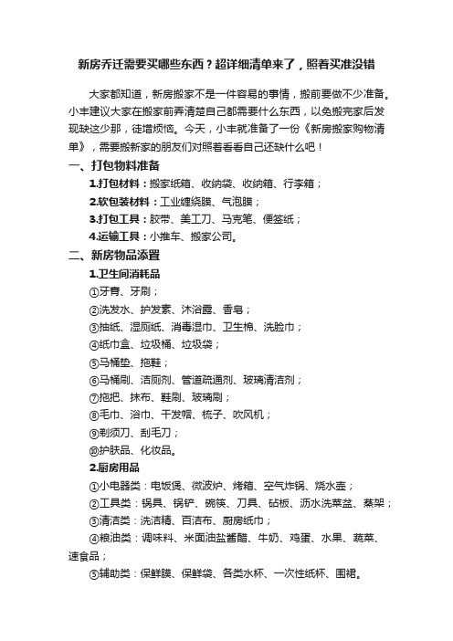 新房乔迁需要买哪些东西？超详细清单来了，照着买准没错