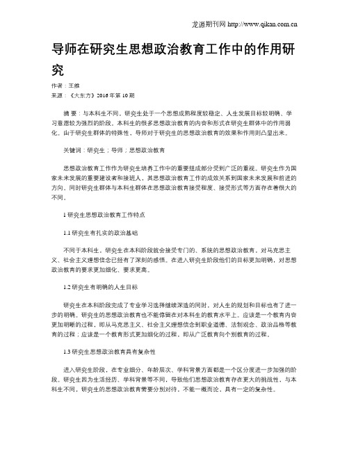 导师在研究生思想政治教育工作中的作用研究