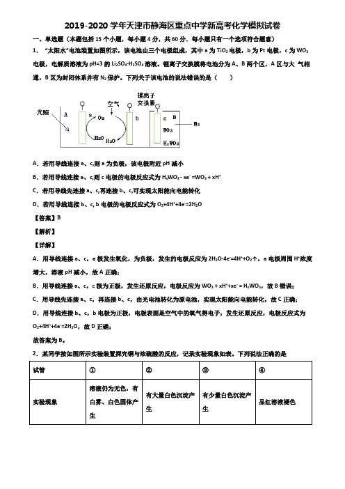 2019-2020学年天津市静海区重点中学新高考化学模拟试卷含解析