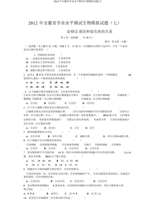 2012年安徽省学业水平测试生物模拟试题(7)