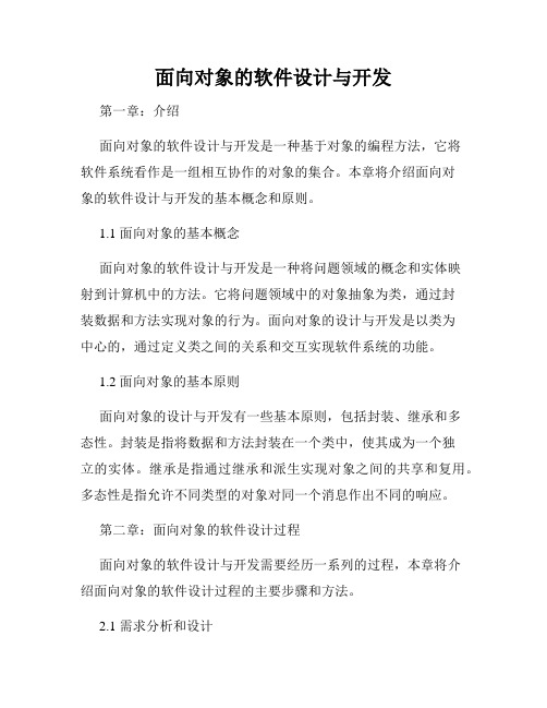 面向对象的软件设计与开发