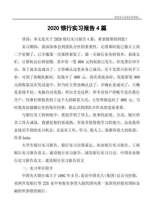 2020银行实习报告4篇