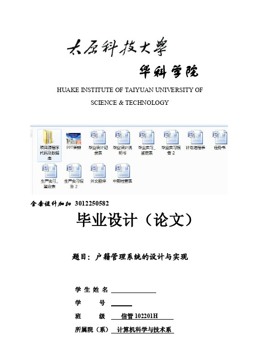 毕业设计（论文）-户籍管理系统的设计与实现