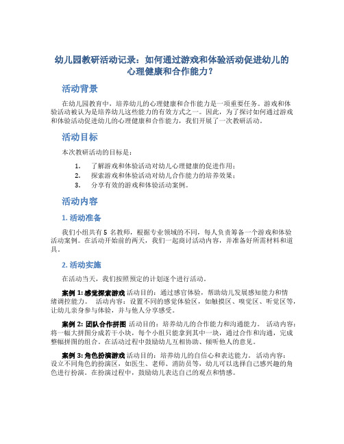 幼儿园教研活动记录：如何通过游戏和体验活动促进幼儿的心理健康和合作能力？