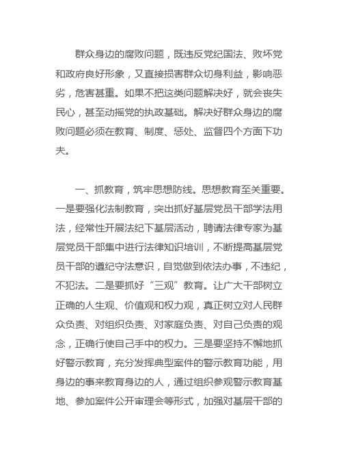 浅析如何解决群众身边的腐败问题