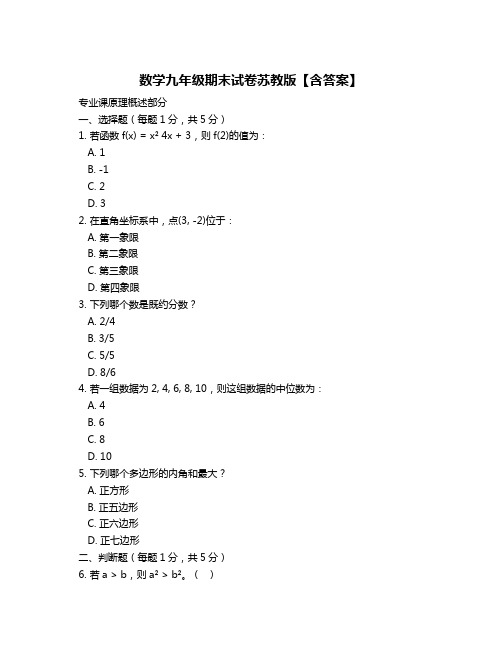 数学九年级期末试卷苏教版【含答案】