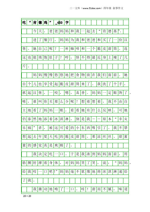 四年级叙事作文：吃“肯德鸡”_450字