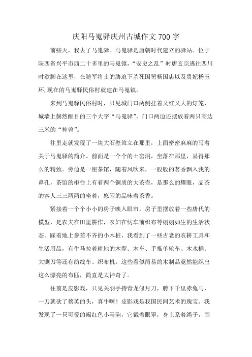 庆阳马嵬驿庆州古城作文700字