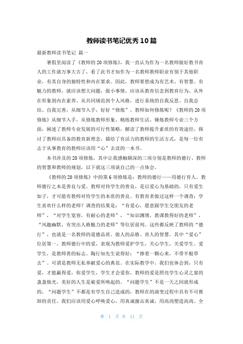 教师读书笔记优秀10篇