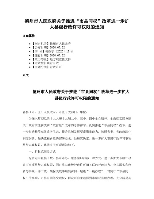 德州市人民政府关于推进“市县同权”改革进一步扩大县级行政许可权限的通知