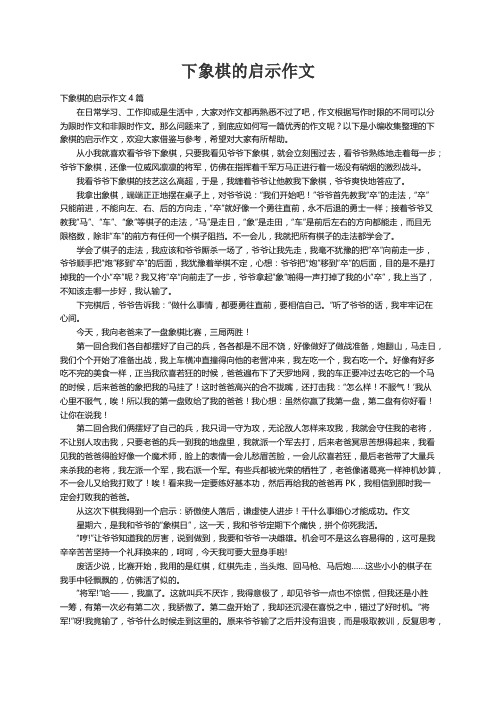 下象棋的启示作文4篇