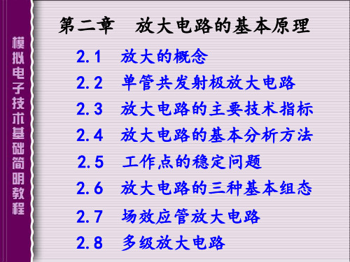 模拟电子技术基础简明教程(第三版)第二章