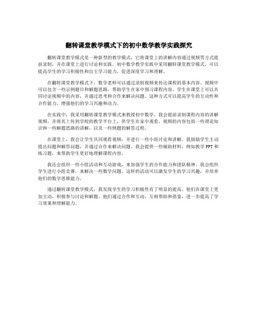 翻转课堂教学模式下的初中数学教学实践探究