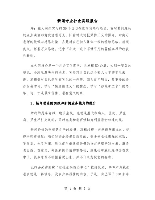 新闻专业社会实践报告(2篇)