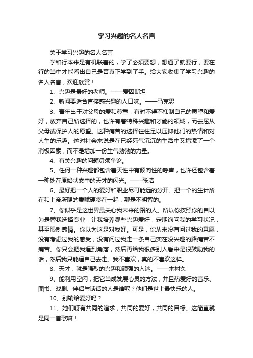 关于学习兴趣的名人名言