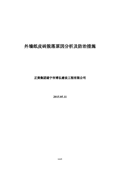 外墙纸皮砖脱落原因分析及防治措施(正黄集团2015)(精选.)