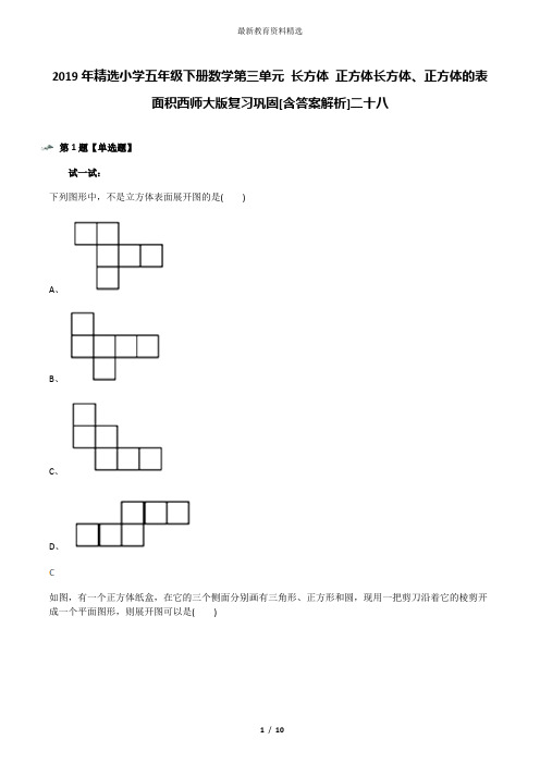 2019年精选小学五年级下册数学第三单元 长方体 正方体长方体、正方体的表面积西师大版复习巩固[含答案解析]