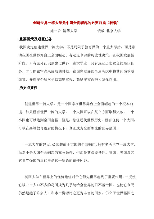 创建世界一流大学是中国全面崛起的必要前提