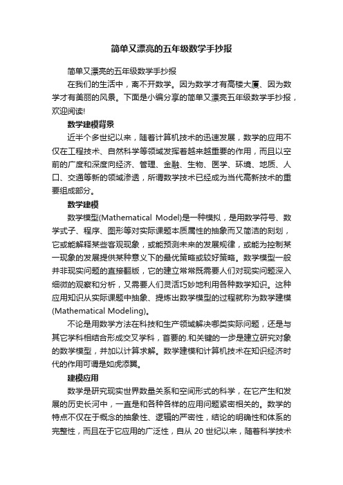 简单又漂亮的五年级数学手抄报