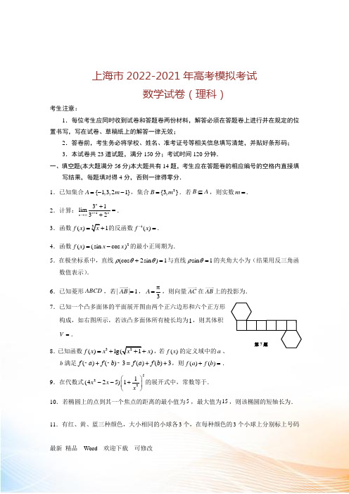 【最新】上海市2022-2021年高考二模数学试卷(理)含答案