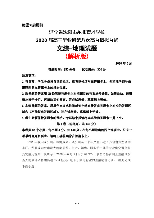 2020年5月辽宁省沈阳市东北育才学校2020届高三毕业班第八次高考模拟考试文综地理试题(解析版)