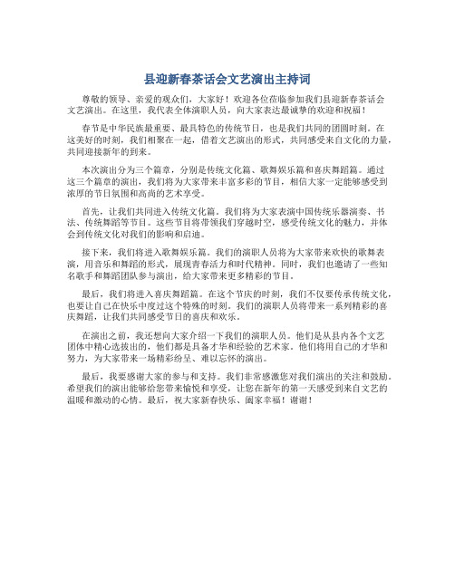 县迎新春茶话会文艺演出主持词 (2)