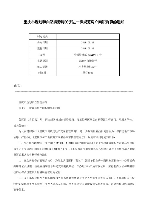 重庆市规划和自然资源局关于进一步规范房产面积测算的通知-渝规资规范〔2019〕7号