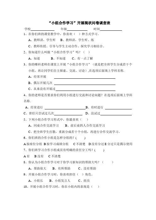 小组合作学习调查表