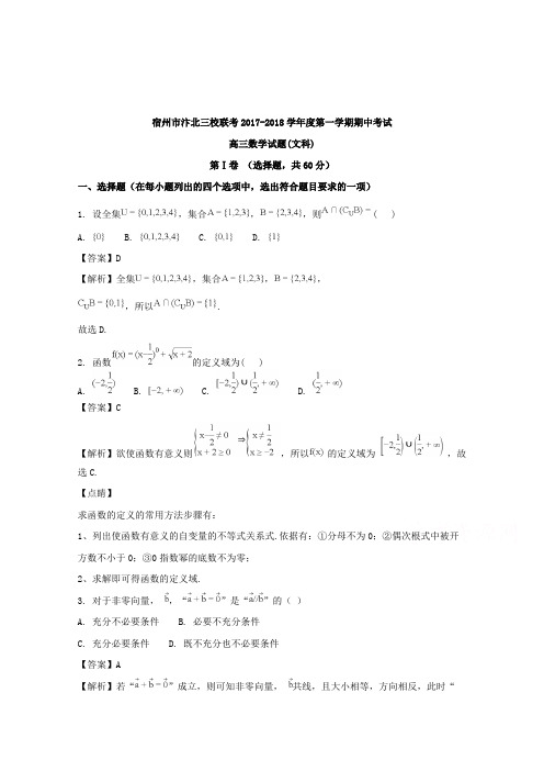 【数学】安徽省宿州市汴北三校联考2018届高三上学期期中考试数学(文)试题含解析