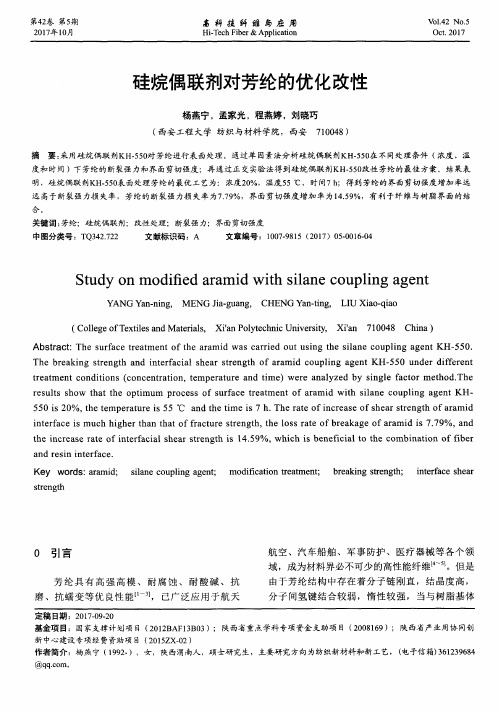 硅烷偶联剂对芳纶的优化改性