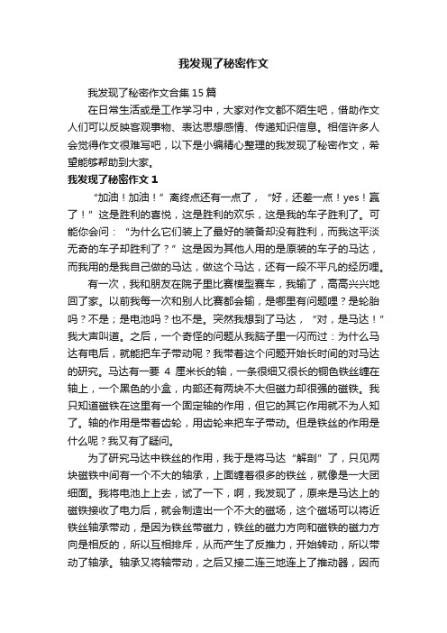 我发现了秘密作文合集15篇