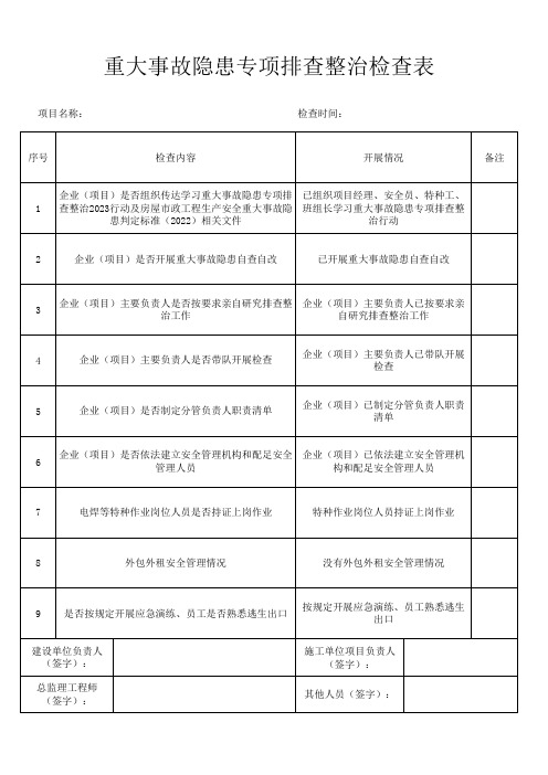 重大事故隐患专项排查整治检查表