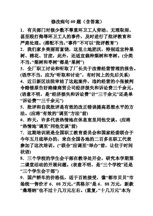 高中语文修改病句60题（含答案）