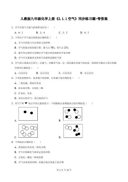 人教版九年级化学上册《2.1.1空气》同步练习题-带答案