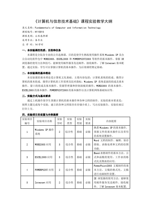 12-13-1《计算机与信息技术基础》实验教学大纲