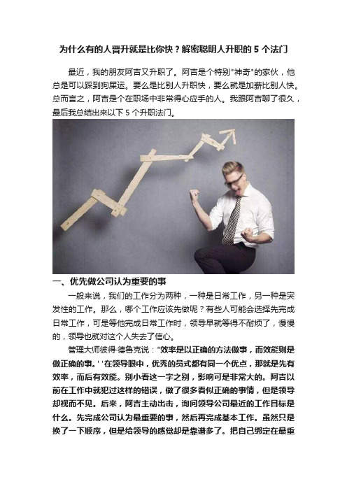 为什么有的人晋升就是比你快？解密聪明人升职的5个法门