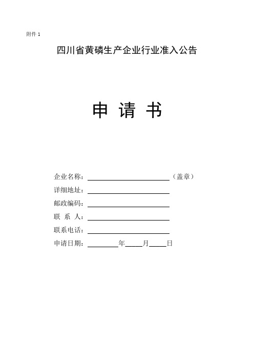 四川省黄磷生产企业行业准入公告