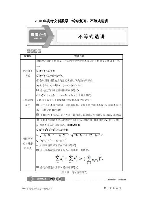 2020年高考文科数学一轮总复习：不等式选讲